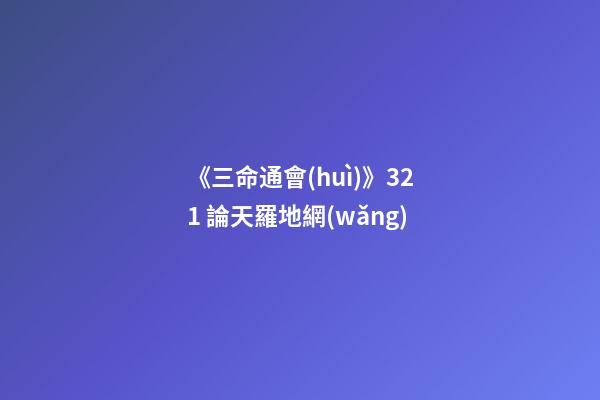 《三命通會(huì)》3.21 論天羅地網(wǎng)